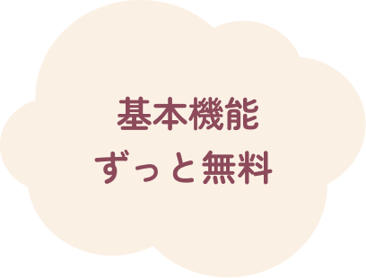 基本機能ずっと無料