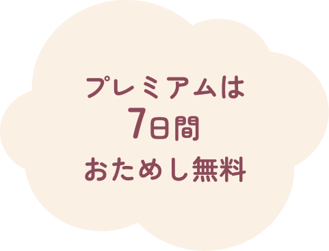 プレミアムは7日間おためし無料