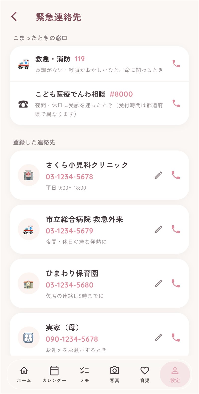 緊急連絡先の一覧画面