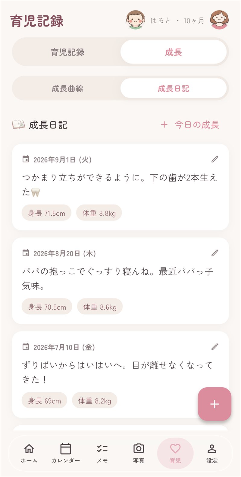 成長日記の一覧画面