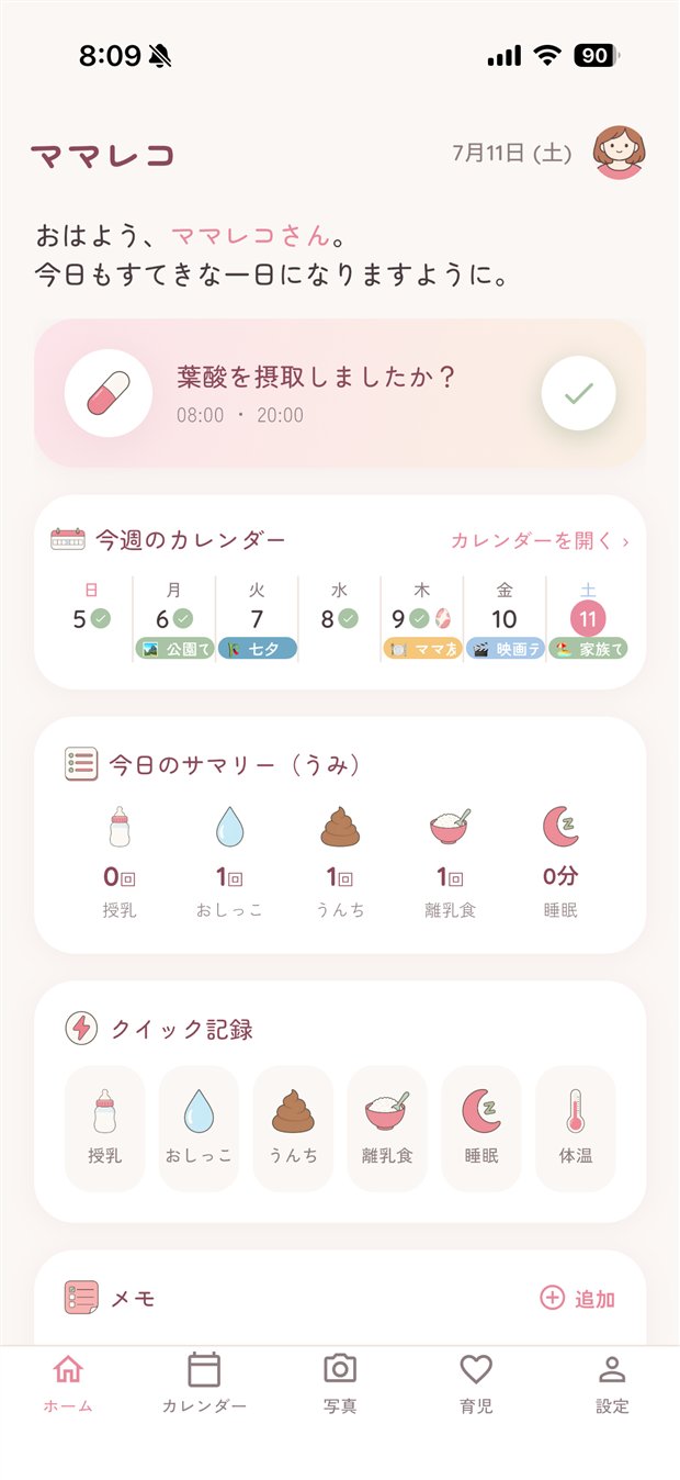 ママレコのホーム画面。リマインダー、今週のカレンダー、今日のサマリー、クイック記録