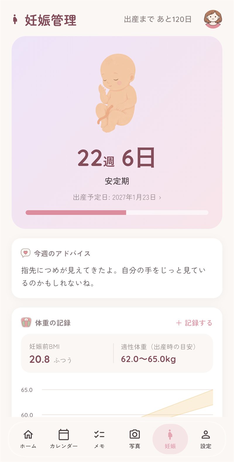 妊娠週ごとのアドバイス画面