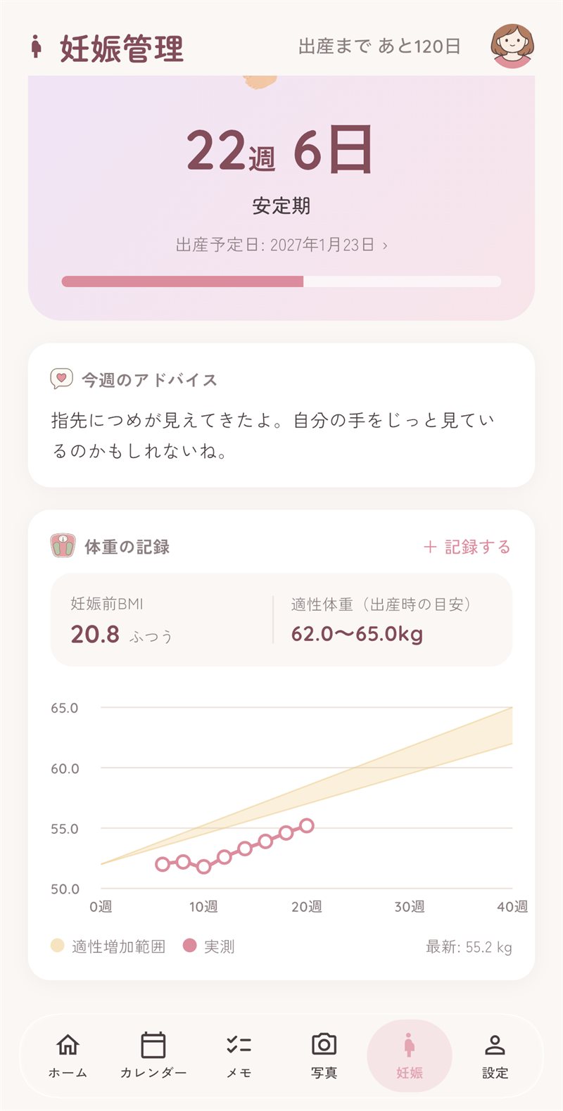 妊娠中の体重グラフの画面