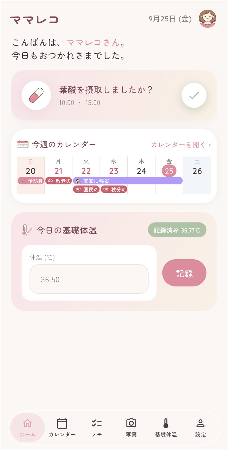 葉酸リマインダーが表示されたホーム画面