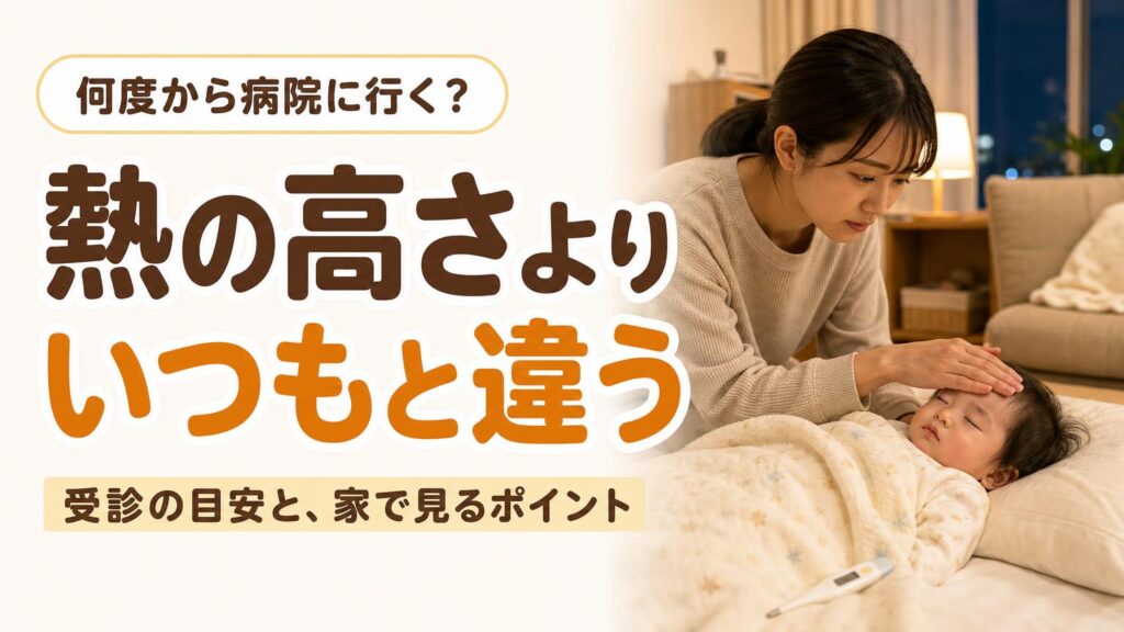 夜のリビングで、ふとんに寝かせた赤ちゃんの額にそっと手を当てて熱を確かめる母親。左側に「熱の高さより いつもと違う」の見出し