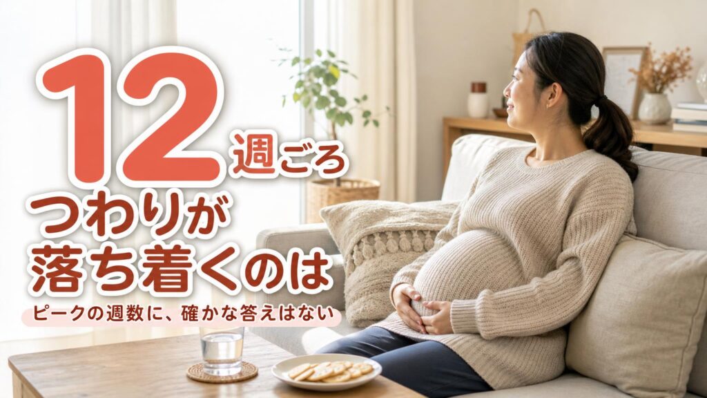 ソファで休む妊婦さんの写真に、大きな「12週ごろ」と「つわりが落ち着くのは」の文字