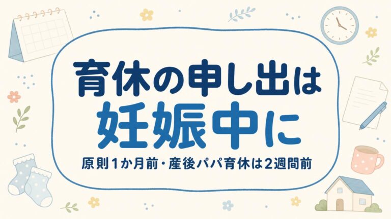 カレンダーや時計、書類、ベビーソックスのイラストに囲まれた手描き枠の中に「育休の申し出は妊娠中に」の文字