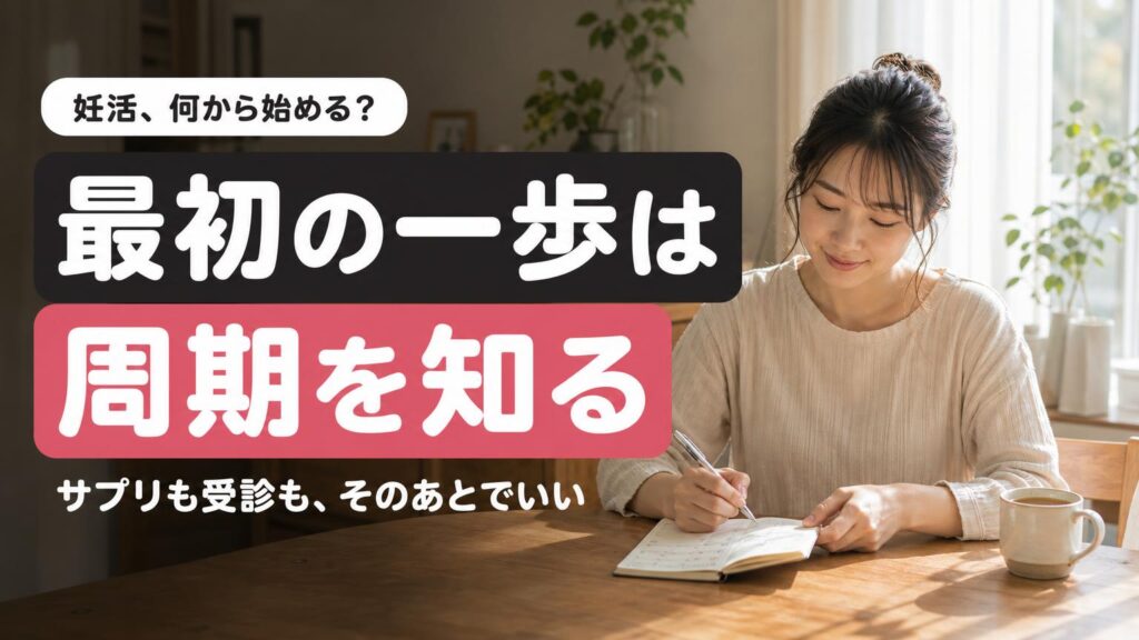 朝の食卓で手帳のカレンダーに書き込む女性。左側に「最初の一歩は 周期を知る」の見出し