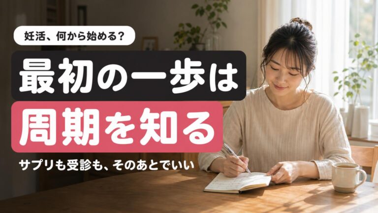朝の食卓で手帳のカレンダーに書き込む女性。左側に「最初の一歩は 周期を知る」の見出し