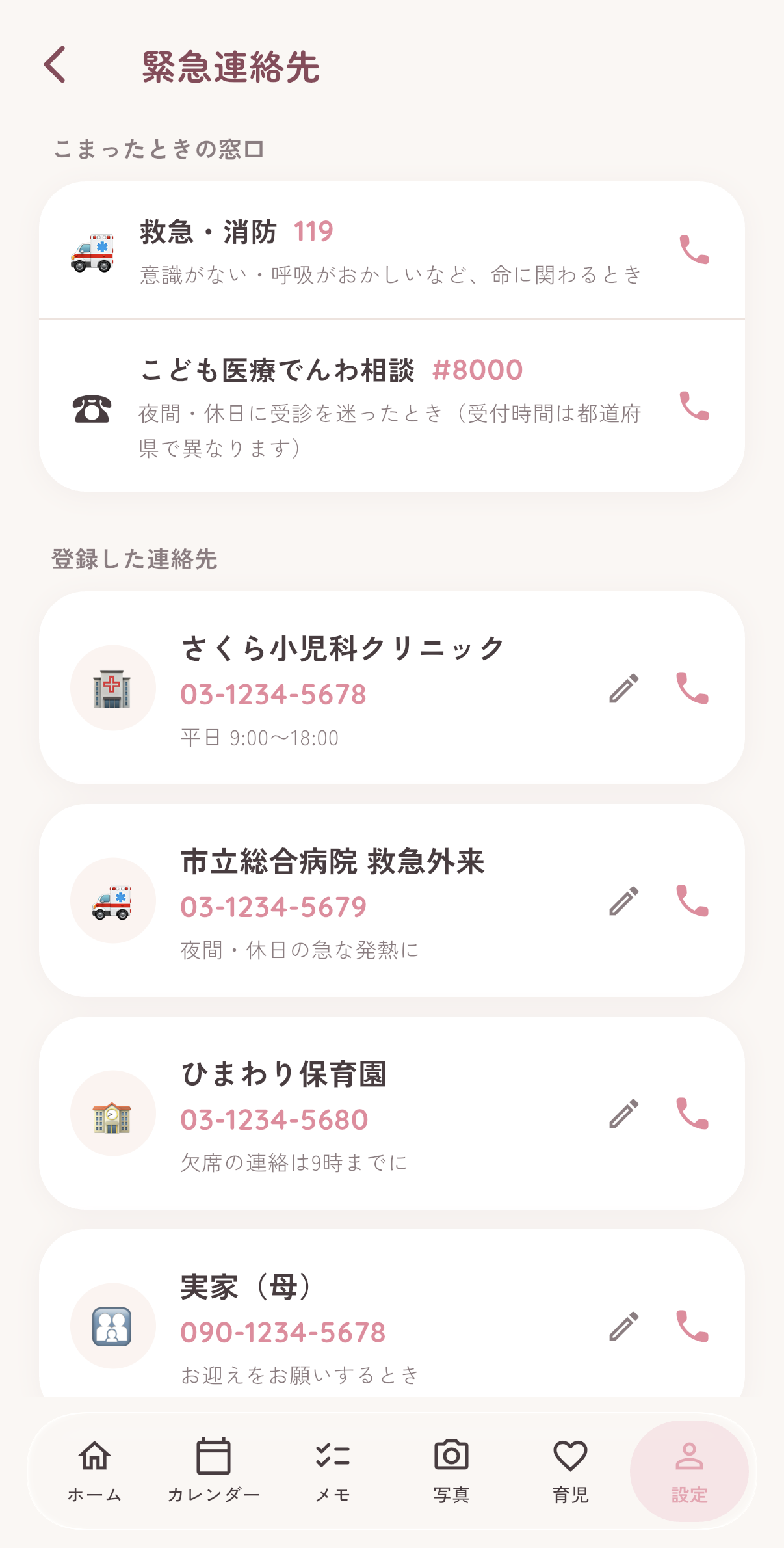 ママレコの緊急連絡先画面。119・♯8000や、かかりつけ医・病院・家族をタップで発信できる