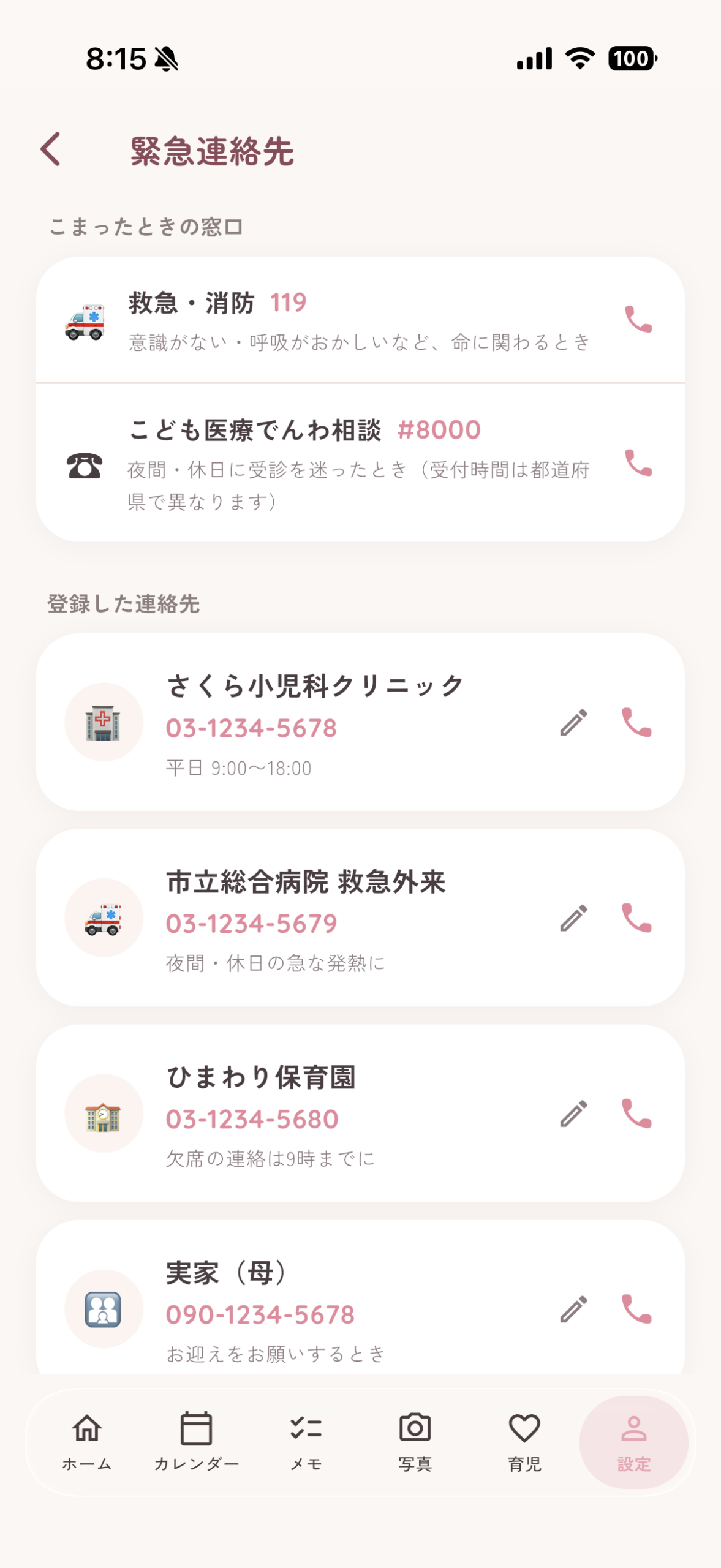 ママレコの緊急連絡先画面。119と#8000に加えて、かかりつけ医・保育園・家族がタップで発信できる一覧