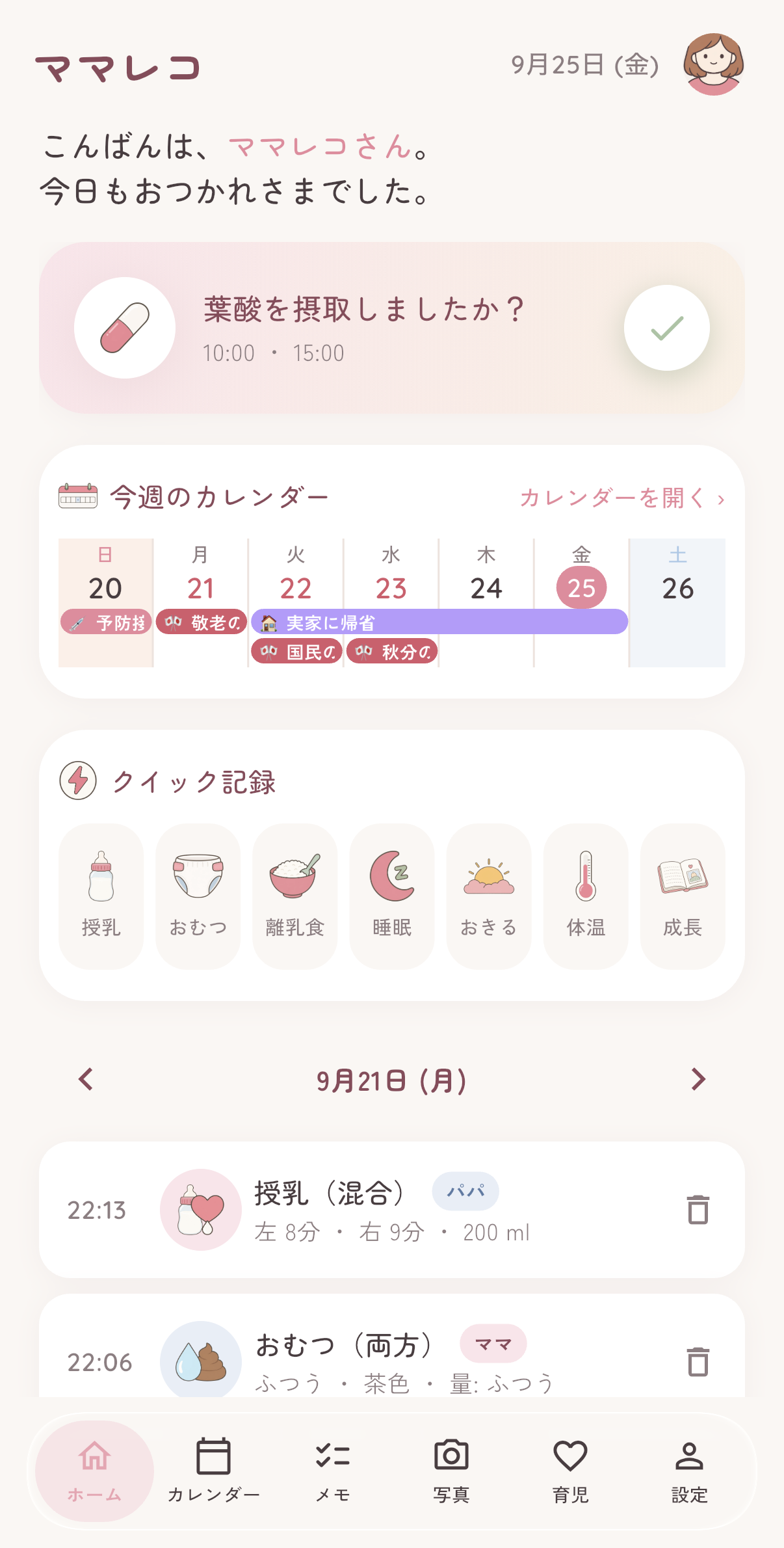 ママレコのホーム画面（育児中）。クイック記録（授乳・おむつ・離乳食・睡眠・おきる・体温・成長）と、今日の育児ログ。