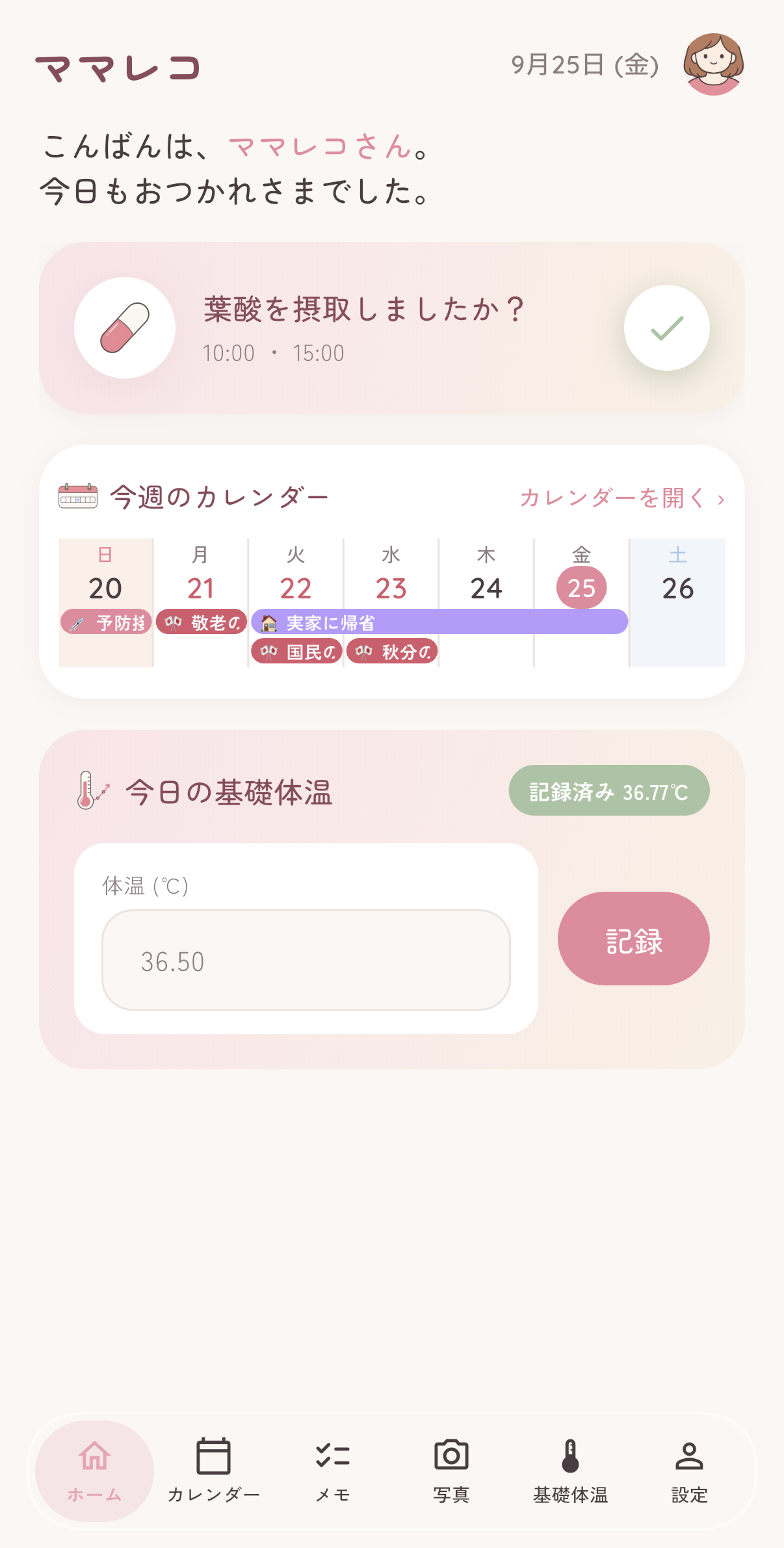 ママレコのホーム画面（妊活中）。葉酸リマインダー、今週のカレンダー、今日の基礎体温が表示されている