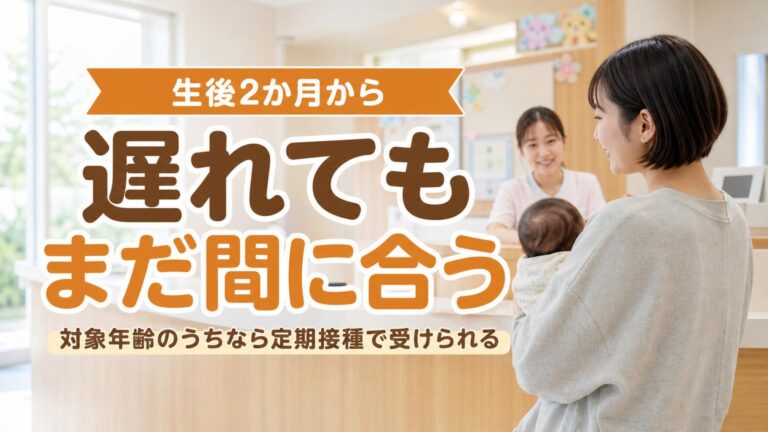 小児科の受付で赤ちゃんを抱く親と受付スタッフの写真に、「生後2か月から 遅れてもまだ間に合う」の文字
