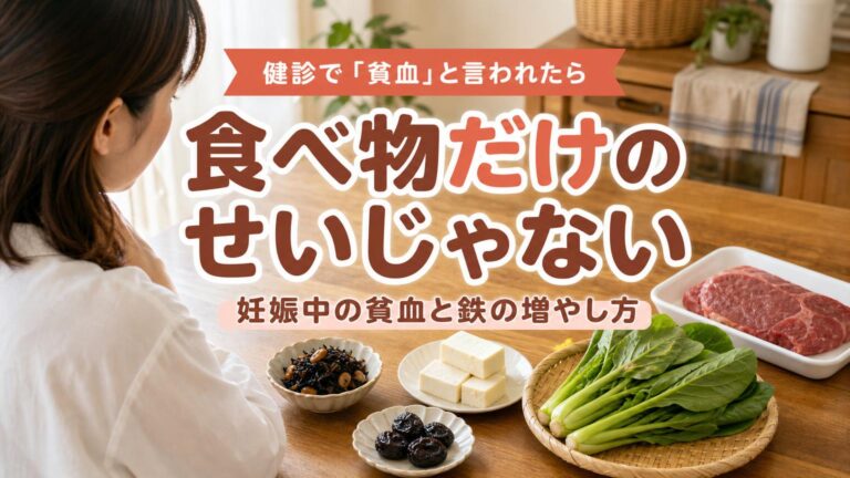 明るい台所の木のテーブルに、赤身肉・青菜・ひじき・豆腐など鉄分の多い食べ物を並べた写真を背景にしたアイキャッチ