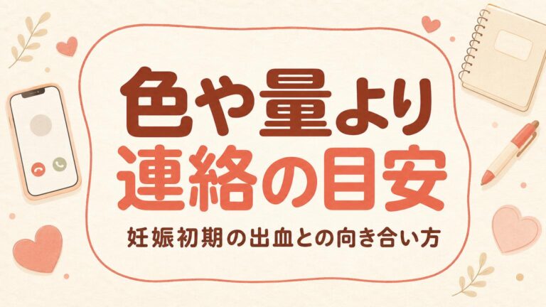 淡いコーラル色のイラスト。スマートフォンの通話画面と小さなノート・ペンを配し、妊娠初期の出血に気づいたら記録して産院に連絡することを表す