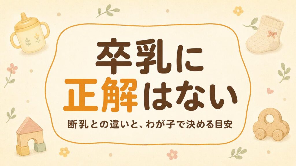 「卒乳に正解はない」の文字と、授乳マグ・小さな靴下・木のおもちゃを淡いクリーム色の紙に配したイラスト