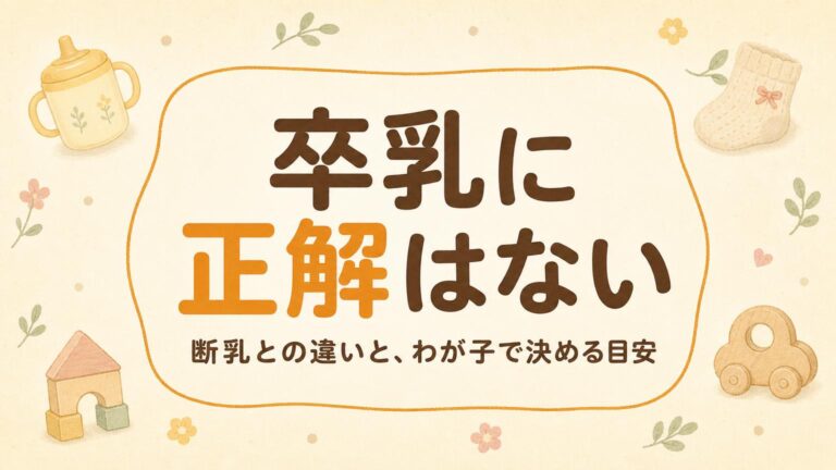 「卒乳に正解はない」の文字と、授乳マグ・小さな靴下・木のおもちゃを淡いクリーム色の紙に配したイラスト